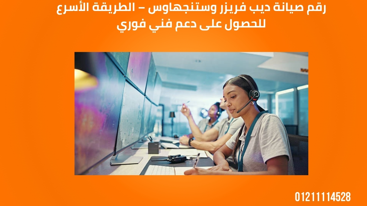خدمة عملاء وستنجهاوس ديب فريزر – دعم فني متكامل على مدار اليوم
